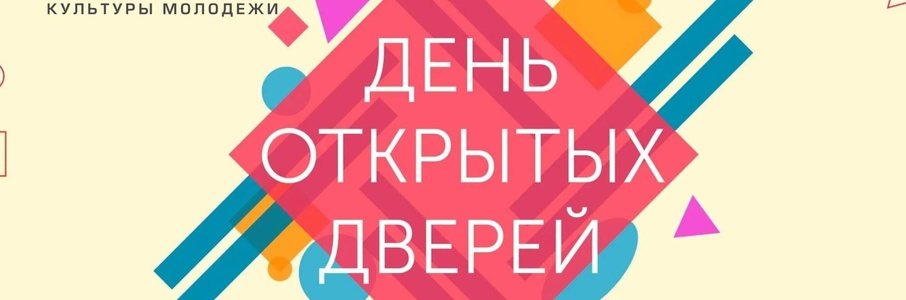 День открытых дверей в Областном центре культуры молодежи
