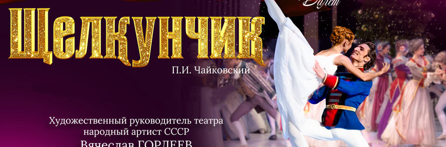 «Щелкунчик»