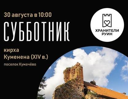 Субботник на кирхе Куменена