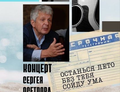 Встреча с бардом Сергеем Осетровым