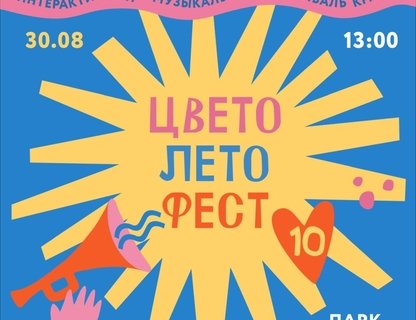 10-й юбилейный «ЦветоЛетоФест»