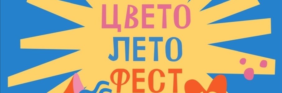 10-й юбилейный «ЦветоЛетоФест»