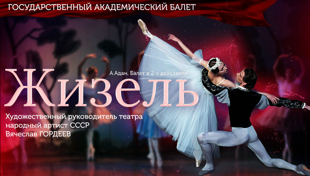 «Жизель»