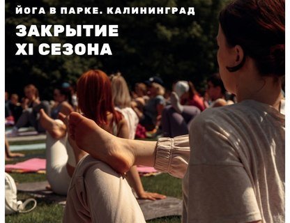 Йога в парке: закрытие сезона