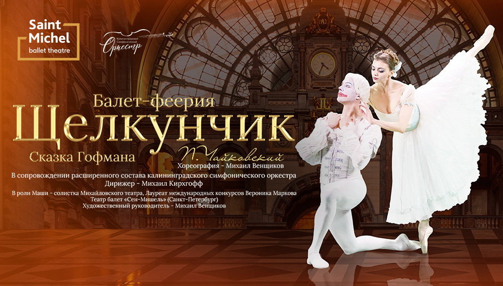 «Щелкунчик»