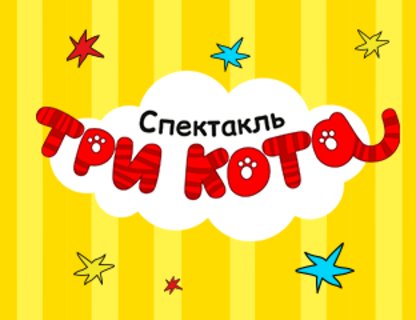 Детский спектакль «Три кота» 
