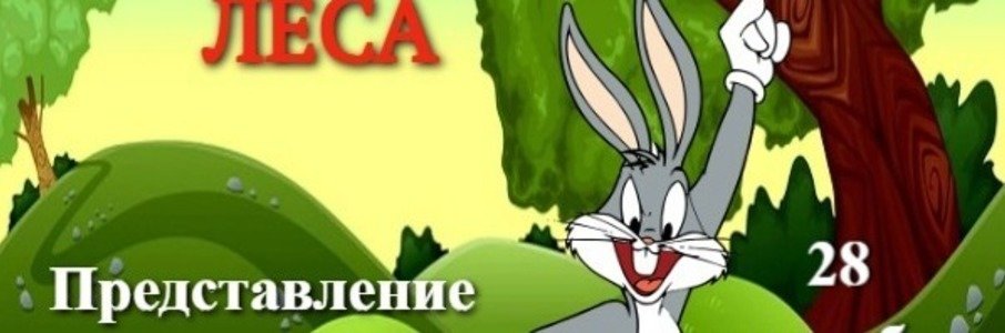 «Супергерой нашего леса»