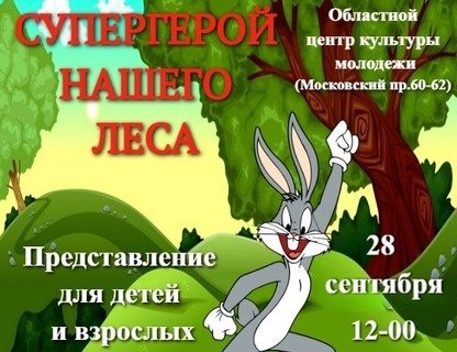 «Супергерой нашего леса»
