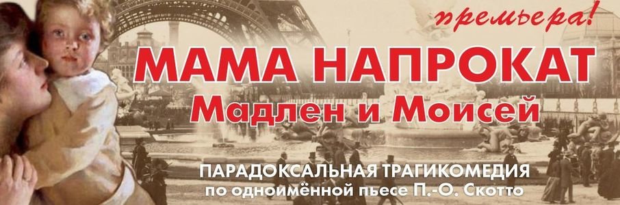 «Мама на прокат. Мадлен и Моисей»