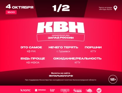 Полуфинал лиги Международного Союза КВН «Запад России» 2025	