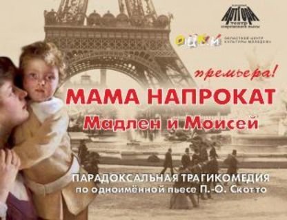 «Мама на прокат. Мадлен и Моисей»