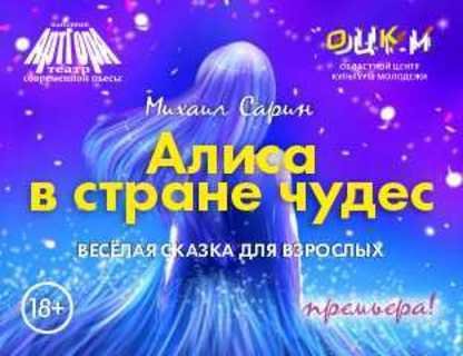 «Алиса в стране чудес»