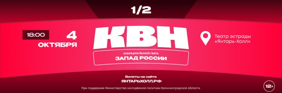 Полуфинал лиги Международного Союза КВН «Запад России» 2025