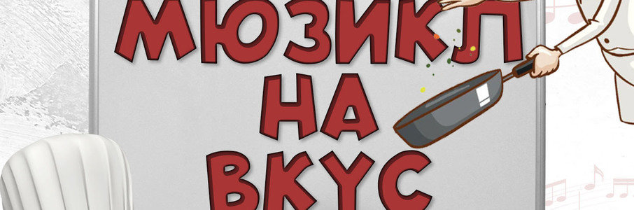 «Мюзикл на вкус»
