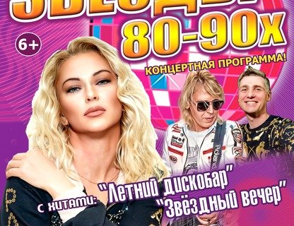Концерт-вечеринка «Звёзды 80-90х»