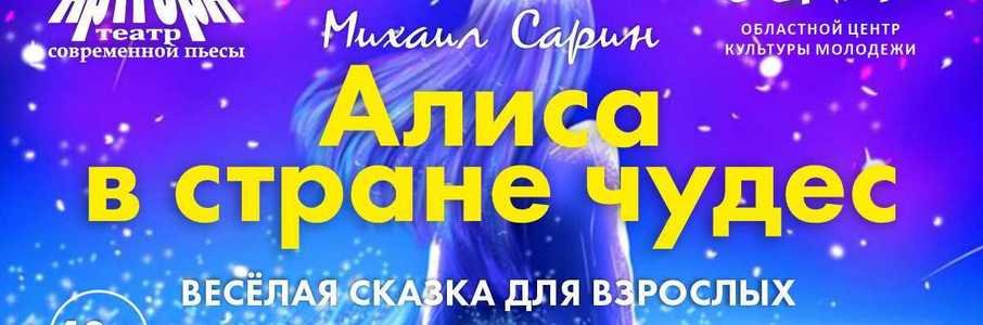 «Алиса в стране чудес»