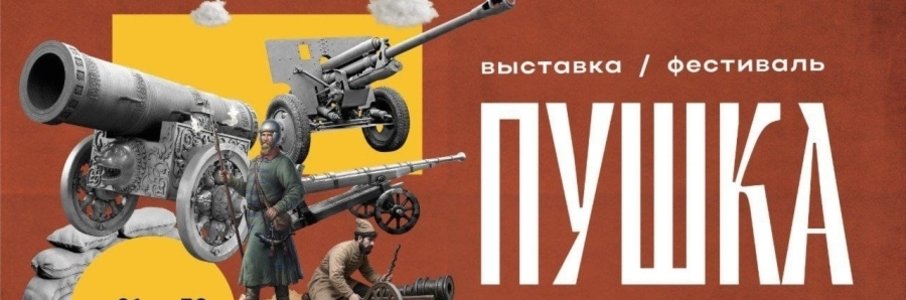 Выставка «Пушка»