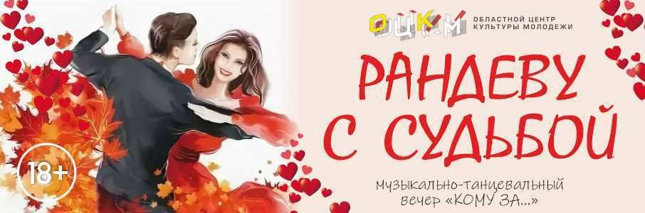 «Рандеву с судьбой»