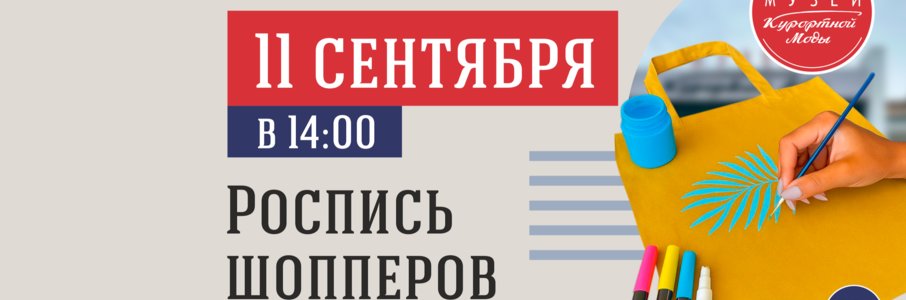Мастер-класс: роспись шопперов