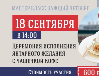 Мастер-класс: церемония исполнения янтарного желания с чашечкой кофе