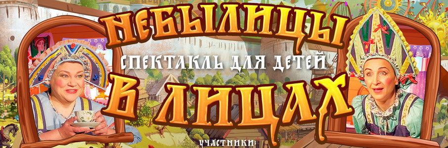 «Небылицы в лицах»