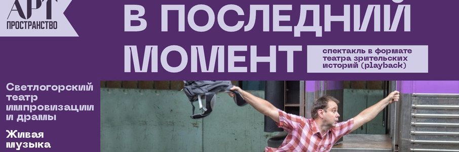 «В последний момент»