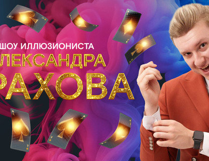 Шоу иллюзиониста Александра Прахова