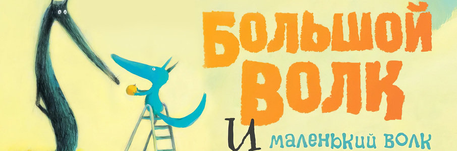 «Большой волк и маленький волк»