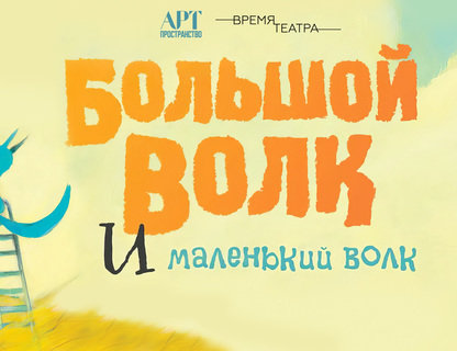 «Большой волк и маленький волк»