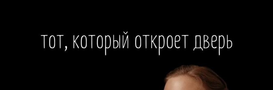 «Тот, кто откроет дверь»