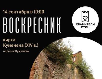 Осенний субботник на кирхе Куменена 