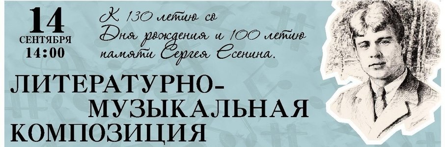 Литературно-музыкальная композиция памяти Сергея Есенина  