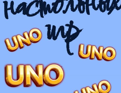 Турнир по самой карточной игре — «UNO»