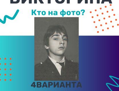 Музыкальная викторина
