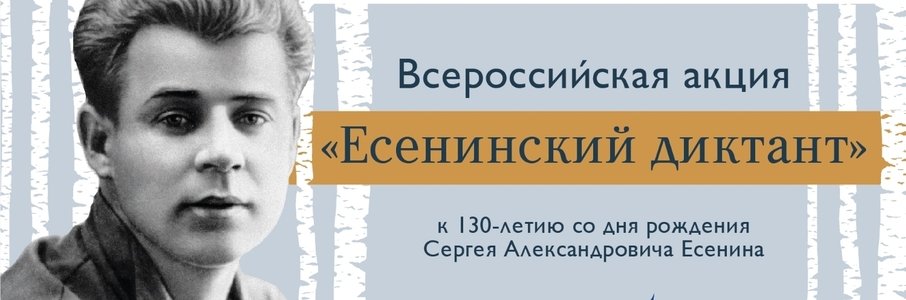 «Есенинский диктант»