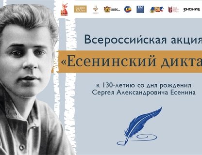 «Есенинский диктант»