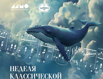 «Неделя классической музыки»