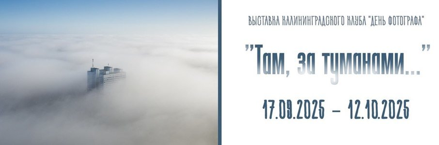 «Там, за туманами...»