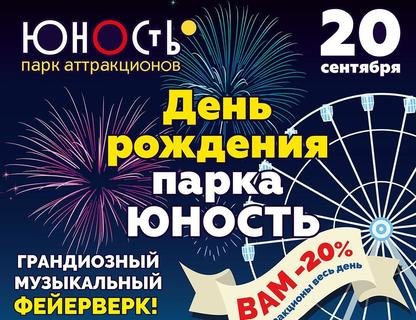 День рождения парка аттракционов «Юность»