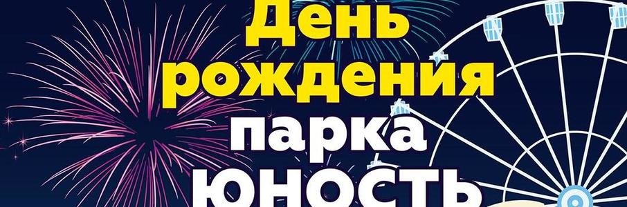 День рождения парка аттракционов «Юность»