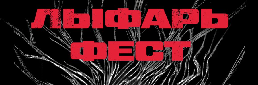 Лыфарь фест
