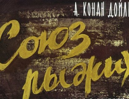 Музыкальный спектакль «Союз рыжих»