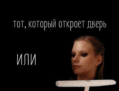 «Тот, кто откроет дверь»