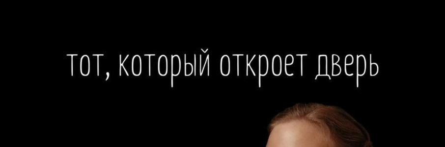 «Тот, кто откроет дверь»
