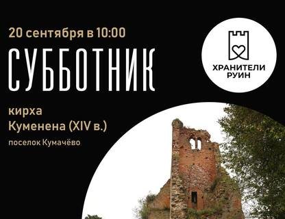 Субботник у кирхи Куменена