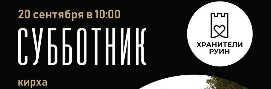 Субботник у кирхи Куменена