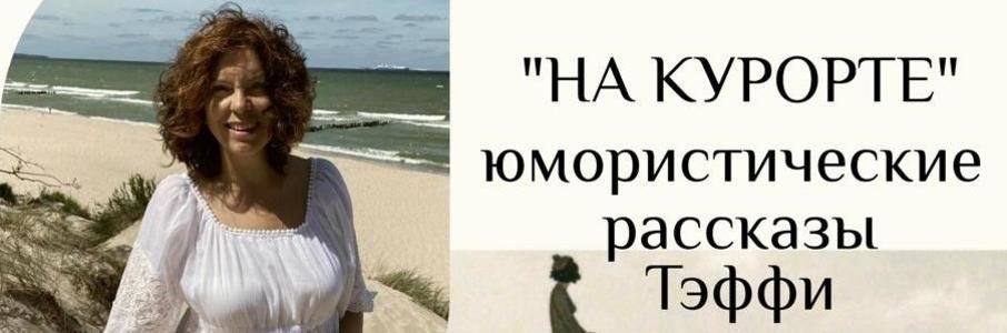 Спектакль «На курорте»