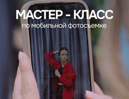 Мастер-класс «Мобильная фотосъёмка»