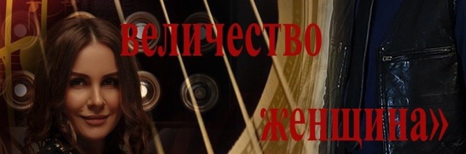 «Ваше величество женщина»