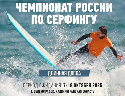 Чемпионат России по серфингу